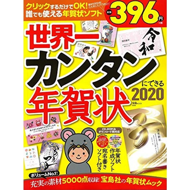 世界一カンタンにできる年賀状2020CD-ROM付録 (宝島MOOK)