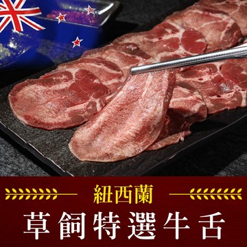 【享吃美味】紐西蘭特選牛舌1盒(150g/盒) 滿$799免運 中秋烤肉