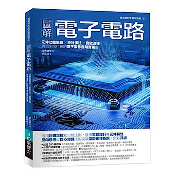 圖解電子電路【城邦讀書花園】