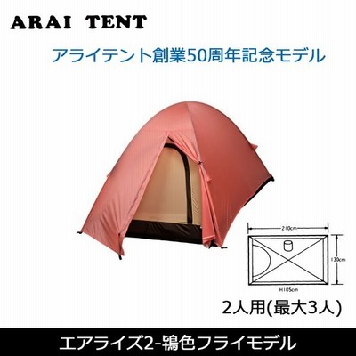 50周年記念モデル 限定生産品 Arai Tent アライテント エアライズ1 鴇色フライモデル 1人用 最大2人 Tentarp Tent 通販 Lineポイント最大get Lineショッピング