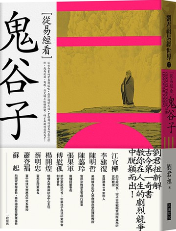 從易經看鬼谷子