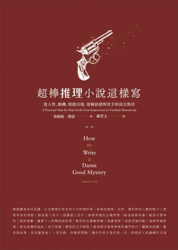 超棒推理小說這樣寫：從人性、動機、情節出發，建構偵探與兇手的頂尖對決[二手書_普通]