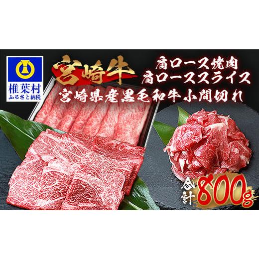 ふるさと納税 宮崎県 椎葉村 受賞歴多数!!宮崎牛 肩ロース スライス「300g」・焼肉「300g」＆宮崎県産黒毛和牛小間切れ「100g×2」