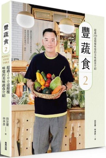 豐蔬食2【城邦讀書花園】