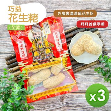【巧益】花生粩(全素) (130g)_3包組