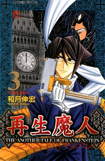 【電子書】再生魔人 (3)