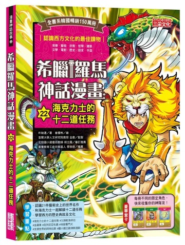 希臘羅馬神話漫畫（22）：海克力士的十二道任務[二手書_良好]