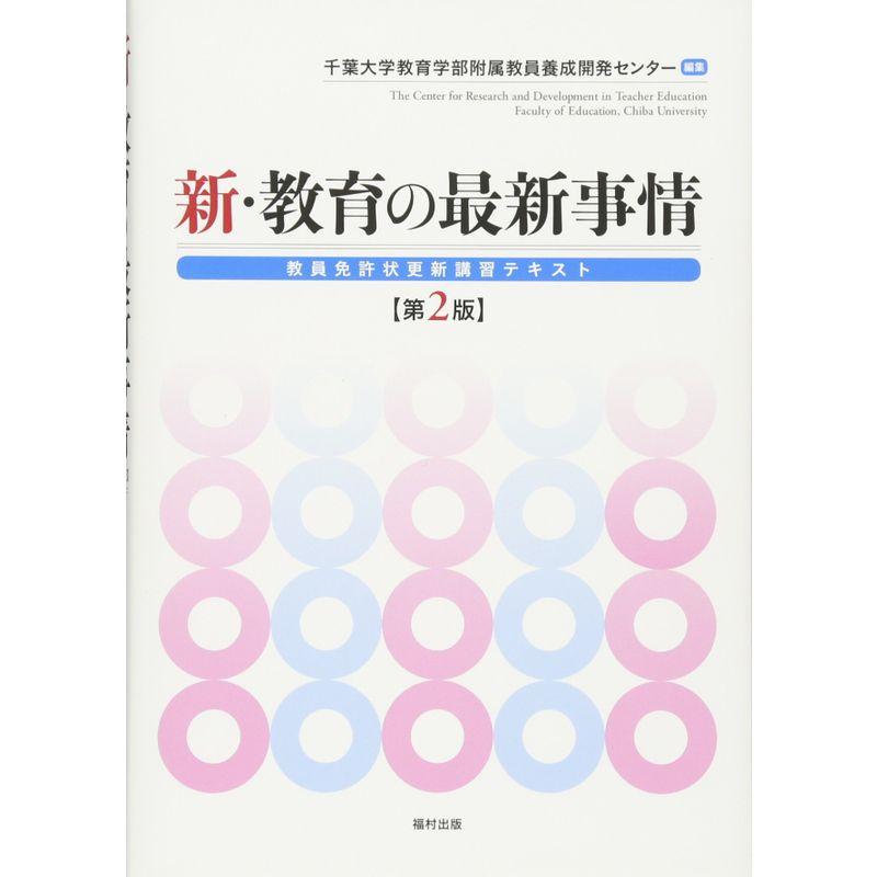 新・教育の最新事情 第2版