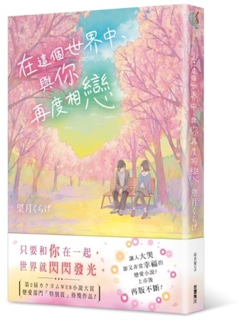 在這個世界中，與你再度相戀[二手書_近全新]