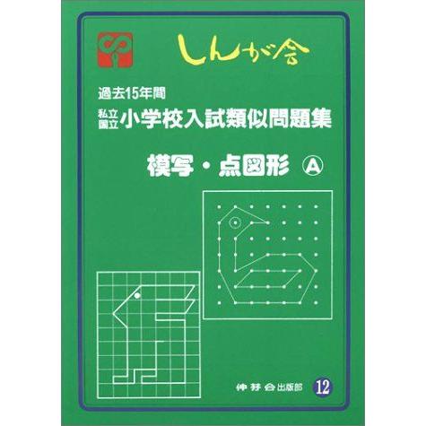 [A11915189]私立国立小学校入試類似問題集 12 模写・点図形 A