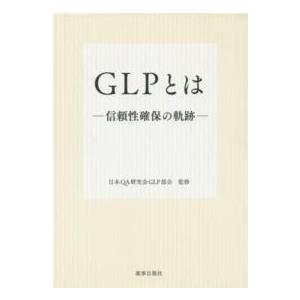 ＧＬＰとは 信頼性確保の軌跡