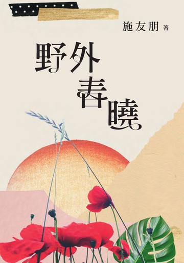 【電子書】野外春曉