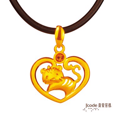 J’code真愛密碼 新禧虎 純金墜飾