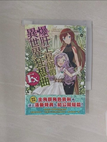 【書寶二手書T1／一般小說_RBI】爆肝工程師的異世界狂想曲 Ex_愛七??,  蔡長弦