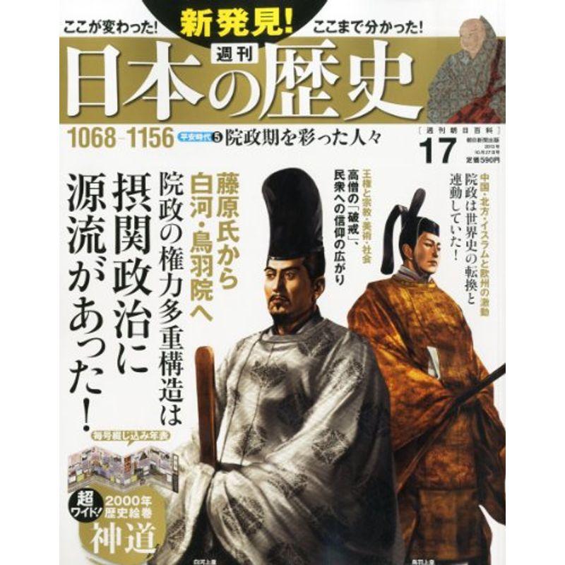 週刊 新発見日本の歴史 2013年 10 27号 分冊百科