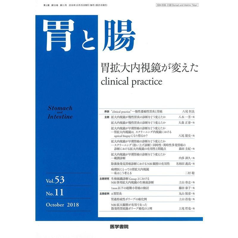 practice　胃と腸　LINEショッピング　2018年　10月号　主題　胃拡大内視鏡が変えたclinical