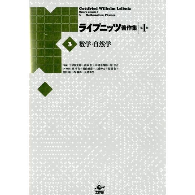 ライプニッツ著作集 第1期3 新装版 ゴットフリート・ヴィルヘルム・ライプニッツ 下村寅太郎 山本信