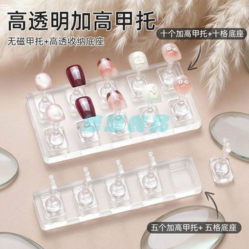 ✅店家嚴選 ⑦天鑒賞✅可吸貓眼無磁加高甲託穿戴甲美甲打板展示練習亞克力透明棋子工具