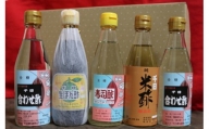 千日酢ふるさと５本セット