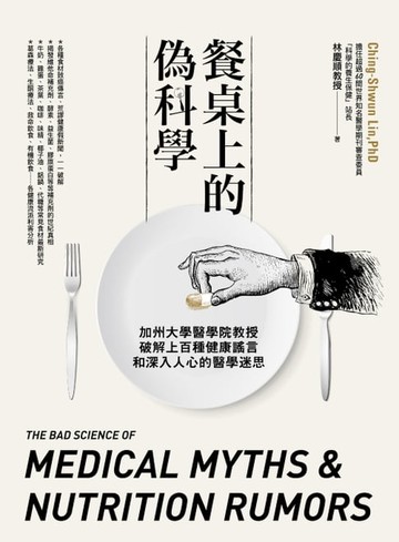 【電子書】餐桌上的偽科學：加州大學醫學院教授破解上百種健康謠言和深入人心的醫學迷思