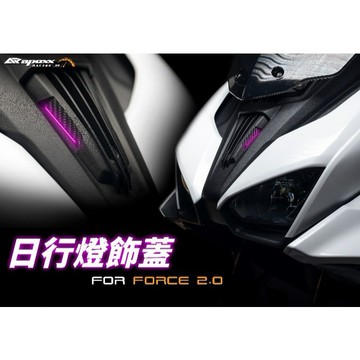 [BG]  APEXX FORCE2.0專用日行燈蓋 日行燈專用飾蓋