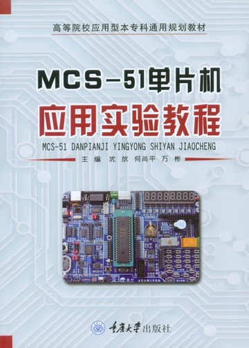 【電子書】MCS-51单片机应用实验教程