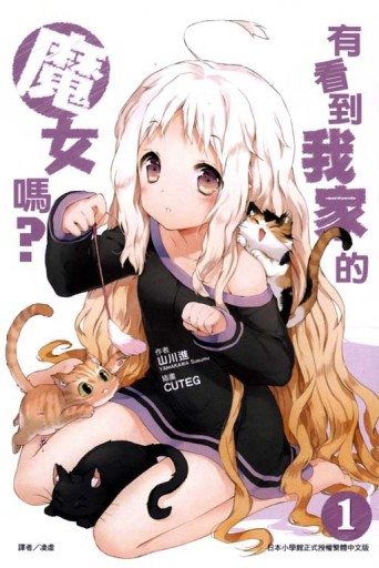 有看到我家的魔女嗎？（1）[二手書_近全新]