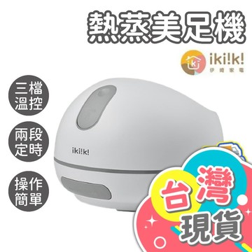 熱蒸美足機【ikiiki伊崎】泡腳機 足浴機 美足機 足浴桶 蒸腳桶 按摩泡腳機 蒸氣美足機