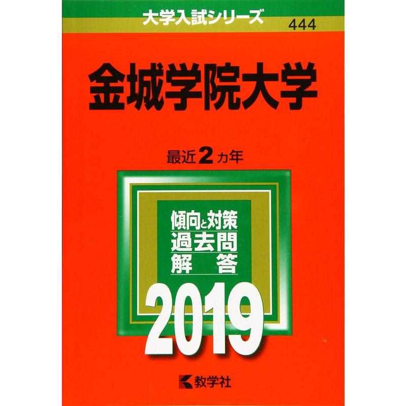 金城学院大学 (2019年版大学入試シリーズ)