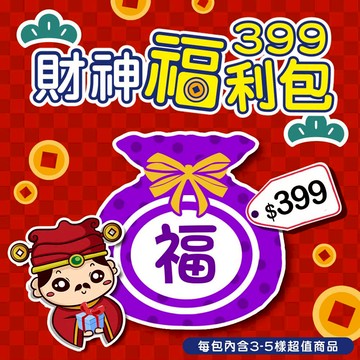 《財神限定-貴人福利包》【WBB-399】價值超過1000元 (每包內含3-5樣超值商品)