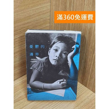 【雷根360免運】【送贈品】憂鬱的邊界: 一段跨越身分與國族的人類學旅程 #八成新【Q-E2313】