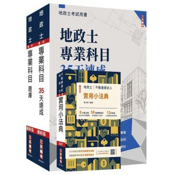 2027地政士最後衝刺(速成+題庫+法典)三合一套書(贈：名師戴久喨傳授高效分配學習法+地政士模擬試卷)(S117V26-1)