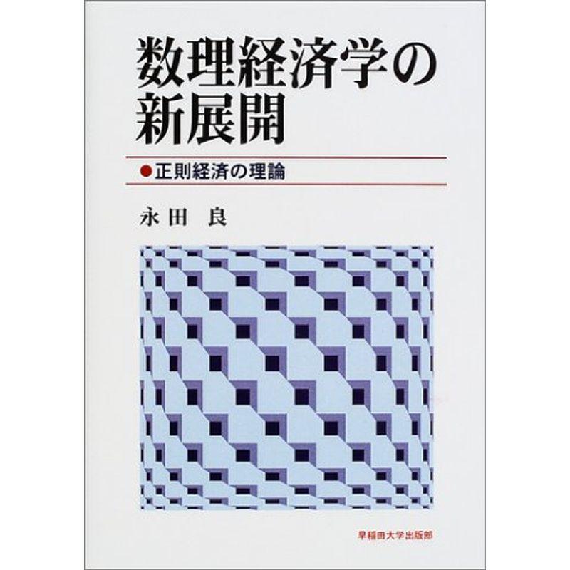 数理経済学の新展開?正則経済の理論