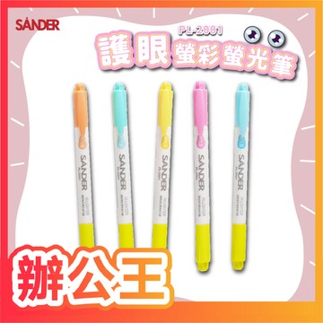 【辦公王】SANDER聖得 PL-2001 護眼螢彩雙色螢光筆