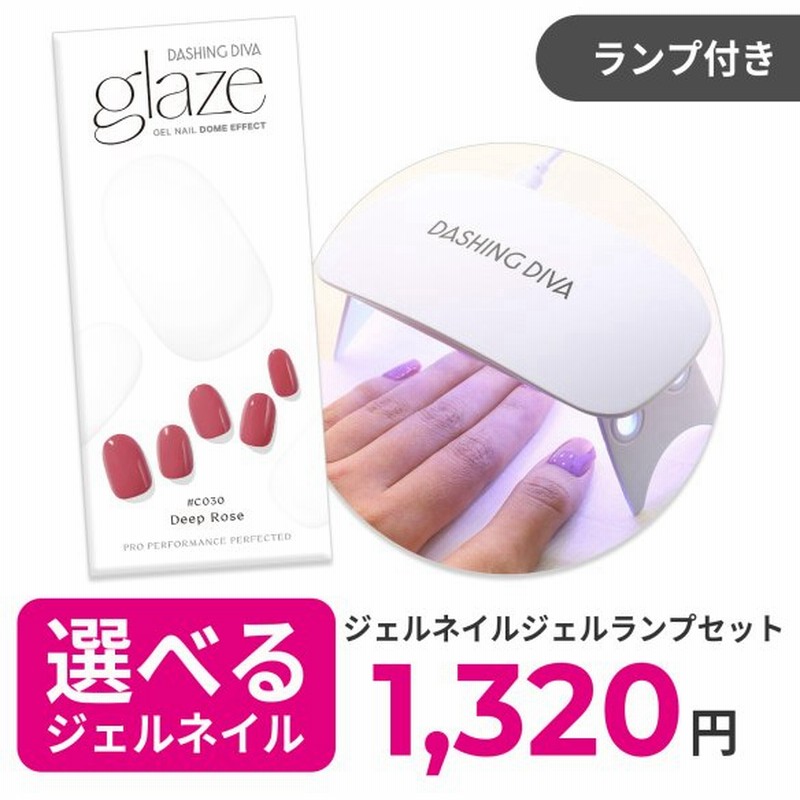 選べるワンカラージェルネイルランプセット Glaze ジェルネイル シール ジェル ライト 硬化 ハンド 手 付け爪 ダッシングディバ 公式 グレーズ 通販 Lineポイント最大get Lineショッピング