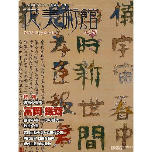 花美術館 美の創作者たちの英気を人びとへ Vol.10