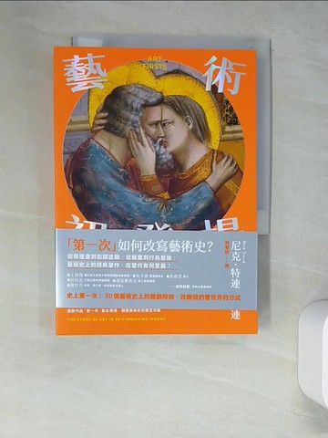 【書寶二手書T7／藝術_W53】藝術初登場：史上第一次！30個藝術史上的開創時刻，改變我們看世界的方式_尼克?特連, 韓書妍