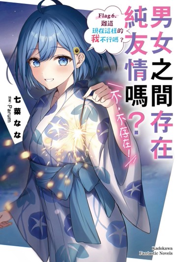 男女之間存在純友情嗎？（不，不存在！）Flag 6. 難道現在這樣的我不行嗎？[二手書_全新]