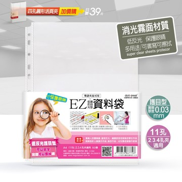 EZ防滑資料袋 A4 11孔50入（護目型）透明資料袋 內頁資料袋 內頁袋 A4資料袋