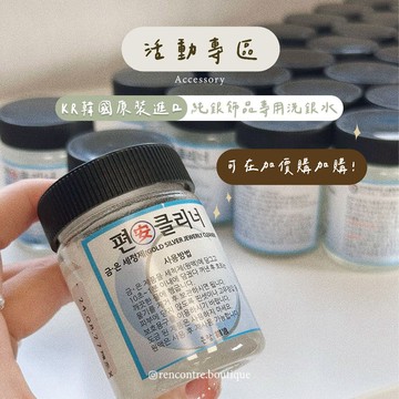 活動專區 銀飾保養【韓國原裝進口洗銀水】