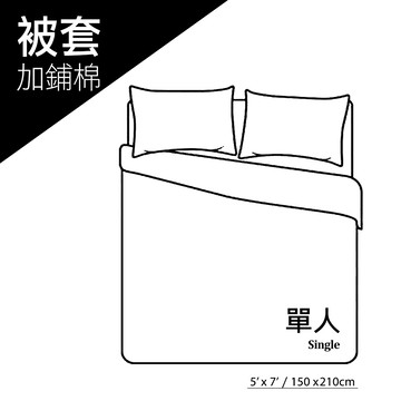 加鋪棉 / 單人被套 / 5x7尺 (150x210cm)