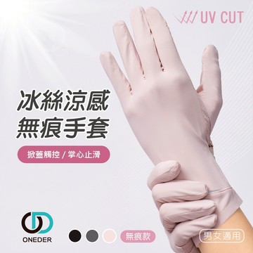 冰絲涼感無痕手套 防曬透氣手套 掀蓋 機車手套 防曬涼感【ONEDER 旺達棉品】GK-HW116