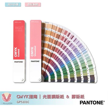 美國原裝進口 PANTONE GP5101C CMYK指南 | 光面銅版紙 & 膠版紙  | COATED & UNCOATED 彩通