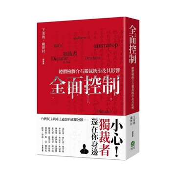 全面控制：總體檢蔣介石獨裁統治及其影響