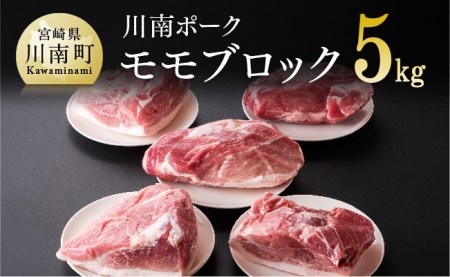 『川南ポーク』豚肉モモブロック 5㎏