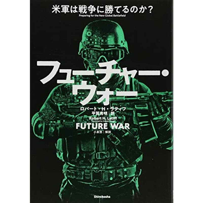 フューチャー・ウォー: 米軍は戦争に勝てるのか?