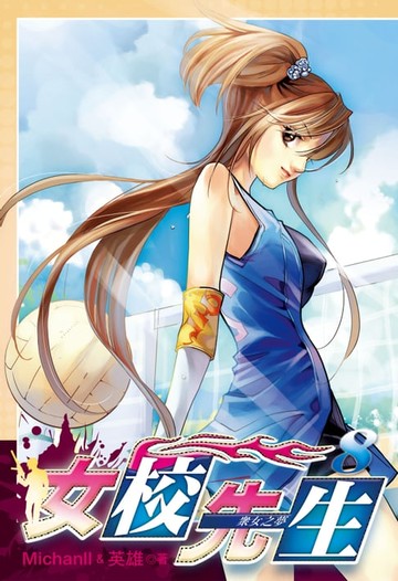 【電子書】女校先生 (8)