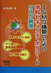  ＩＳＭＳ構築のための情報セキュリティポリシーとリスク管理／田渕治樹(著者)