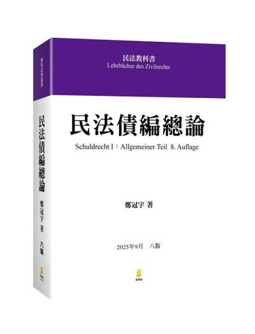 民法債編總論 (8版) 鄭冠宇 2025 新學林出版股份有限公司