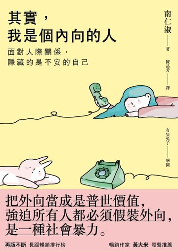 【電子書】其實，我是個內向的人